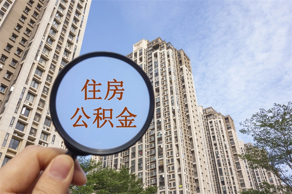 成都离职了公积金在哪里取（离职以后公积金去哪里取）