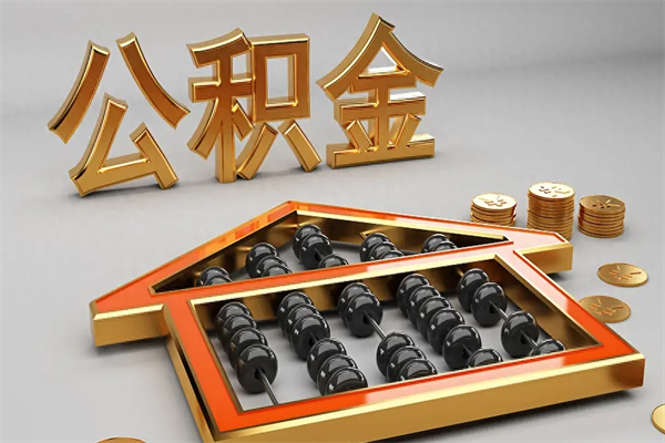 成都公积金提现能全部提出来吗（公积金提现能提现多少）