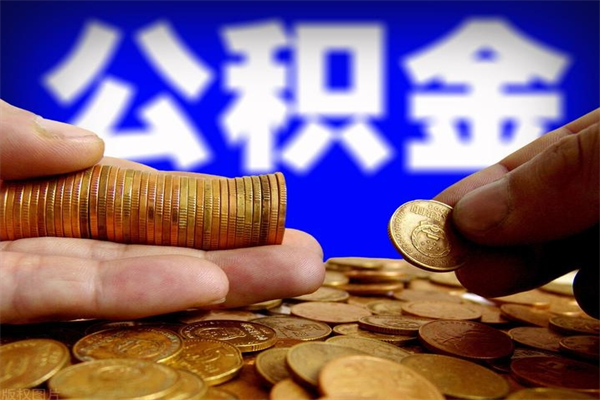 成都市取出公积流程（市民中心取公积金）