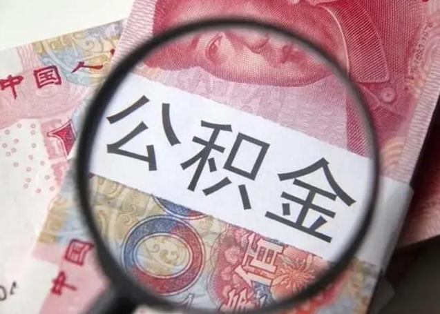 成都个人住房公积金取钱（住房公积金个人怎么取）