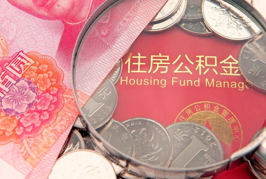 成都个人公积金怎么取出来（如何取个人公积金）